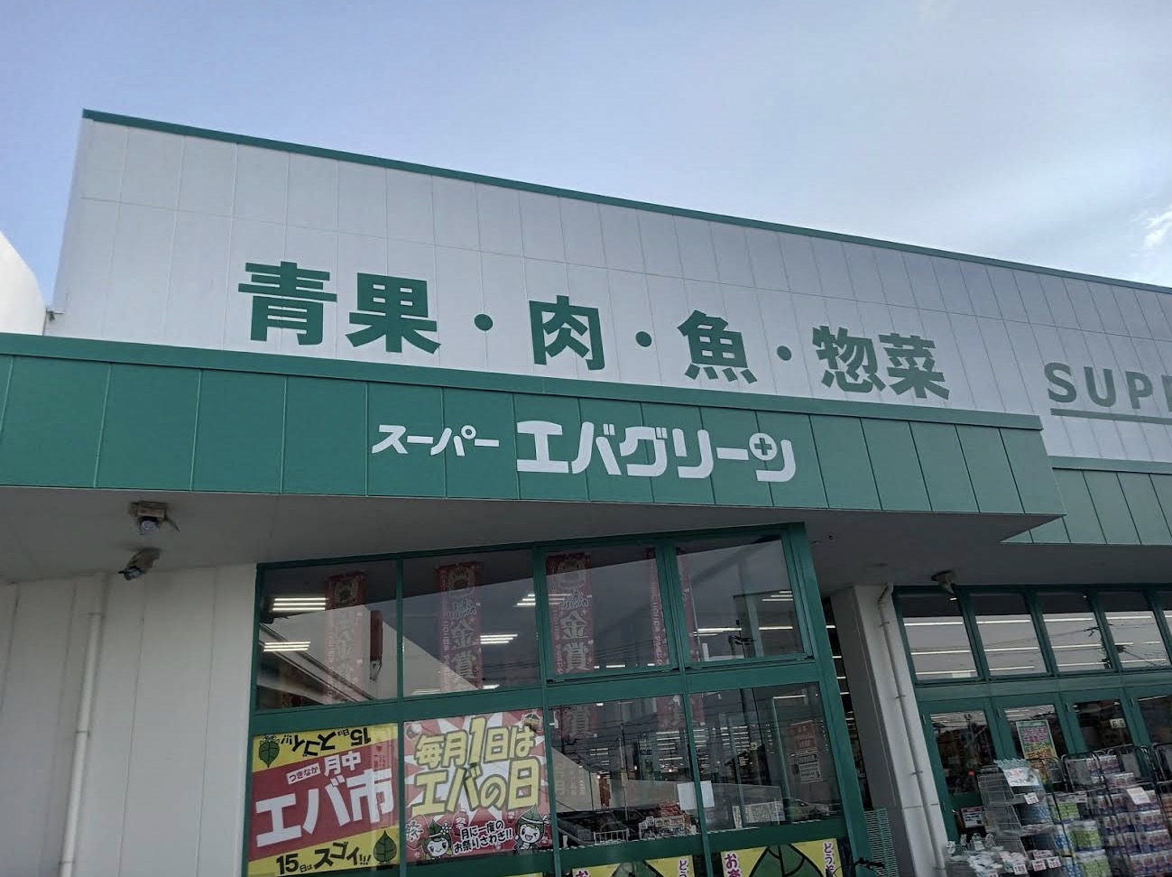 スーパーエバグリーン 広陵店の写真